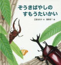 ぞうきばやしのすもうたいかい[本/雑誌] (福音館の幼児絵本) / 広野多珂子/作 廣野研一/絵