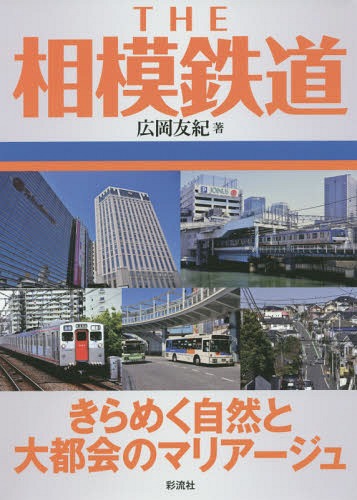 THE相模鉄道 きらめく自然と大都会のマリアージュ[本/雑誌] / 広岡友紀/著