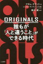 ORIGINALS誰もが「人と違うこと」ができる時代 / 原タイトル:ORIGINALS 本/雑誌 / アダム グラント/著 楠木建/監訳