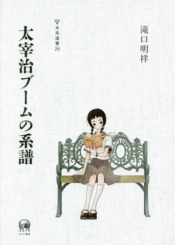 太宰治ブームの系譜[本/雑誌] (未発選書) / 滝口明祥/著