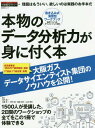 演習型 本物のデータ分析力が身に付く本 本/雑誌 (日経BPムック) / 日経情報ストラテジー/編 河村真一/著 日置孝一/著 野寺綾/著 西腋清行/著 山本華世/著