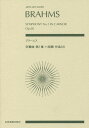 ブラームス交響曲第1番ハ短調作品68[本/雑誌] (zen‐on) / 全音楽譜出版社
