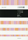 三つの詩/曲江 女声合唱のための[本/雑誌] / 上田真樹/作曲 林 望 他詩