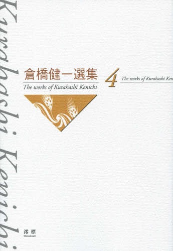 倉橋健一選集 4[本/雑誌] / 倉橋健一/著