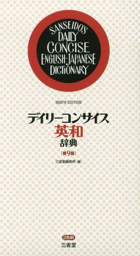 デイリーコンサイス英和辞典[本/雑誌] / 三省堂編修所/編