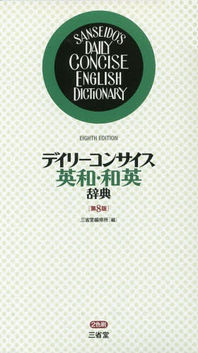 デイリーコンサイス英和・和英辞典[本/雑誌] / 三省堂編修所/編