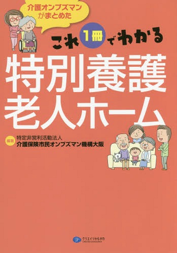 介護オンブズマンがまとめたこれ1冊でわかる特別養護老人ホーム[本/雑誌] / 介護保険市民オンブズマン機構大阪/編著