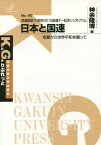 日本と国連 京都から世界平和を願って 国連創設70周年2015国連デー記念シンポジウム[本/雑誌] (K.G.りぶれっと) / 神余隆博/編