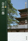 奈良の都[本/雑誌] (古代の人物) / 石上英一/監修 鎌田元一/監修 栄原永遠男/監修 佐藤信/編