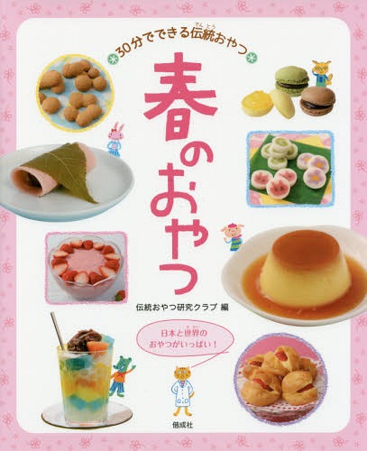 春のおやつ[本/雑誌] (30分でできる伝統おやつ:日本と世界のおやつがいっぱい!) / 伝統おやつ研究クラブ/編