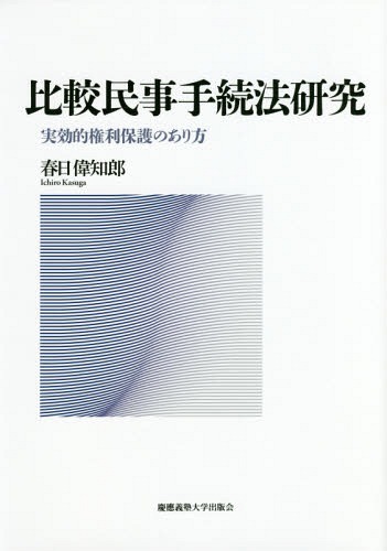 比較民事手続法研究 実効的権利保護のあり方[本/雑誌] / 春日偉知郎/著