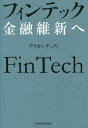 ご注文前に必ずご確認ください＜商品説明＞金融機関の勝機はどこにあるのか。金融はIT産業になる!金融を一変させる新サービスの出現、技術的背景、伝統的金融機関が迫られる根本的な変革。破壊的テクノロジーがもたらす衝撃への対応、戦略を解説。＜収録内容＞第1部 フィンテックの衝撃(現在:フィンテックとは何か未来:フィンテックは何をもたらすか機会:いかにフィンテックを捉えるか)第2部 金融イノベーションへの挑戦(戦略:いかにフィンテックに立ち向かうか技術:いかにフィンテックを取り込むか変革:いかにイノベーションを創出するか)おわりに デジタル化時代に求められる変革＜商品詳細＞商品番号：NEOBK-1969458Aku Sen Chua / Cho / Fin Tech Kinyu Ishin Heメディア：本/雑誌重量：340g発売日：2016/06JAN：9784532356996フィンテック 金融維新へ[本/雑誌] / アクセンチュア/著2016/06発売