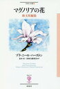 マグノリアの花 珠玉短編集 / 原タイトル:MAGNOLIA FLOWER 本/雑誌 (フィギュール彩) / ゾラ ニール ハーストン/著 松本昇/訳 西垣内磨留美/訳