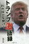 トランプ激語録-わが叫びを聞け![本/雑誌] / 梶埜翔/著