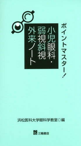 ポイントマスター!小児眼科・弱視斜視外来ノート[本/雑誌] / 浜松医科大学眼科学教室/編