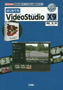 はじめてのVideoStudio X9 簡単な操作で プロ並みの動画を作る 本/雑誌 (I/O) / 勝田有一朗/著 IO編集部/編集