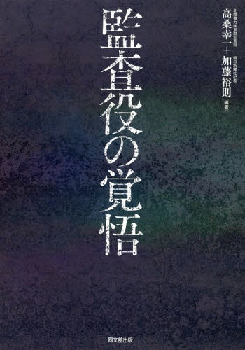 監査役の覚悟[本/雑誌] / 高桑幸一/編著 加藤裕則/編著