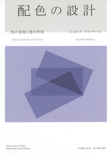 配色の設計 色の知覚と相互作用 / 原タイトル:INTERACTION OF COLOR 原著50th Anniversary Editionの翻訳 / ジョセフ・アルバース/著 永原康史/監訳 和田美樹/訳