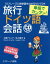 旅行ドイツ語会話 単語でカンタン![本/雑誌] / 大槻アネッテ/著 池上陽子/著