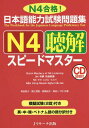 日本語能力試験問題集[本/雑誌] N4 