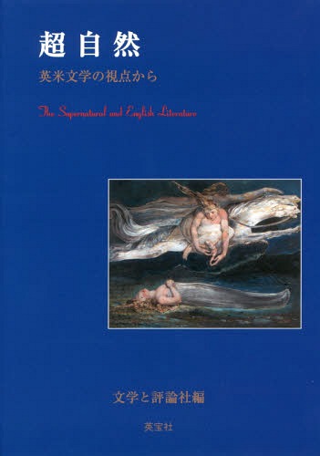 超自然-英米文学の視点からー[本/雑誌] / 文学と評論社/編