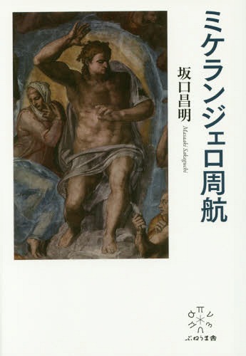 ミケランジェロ周航[本/雑誌] / 坂口昌明/著