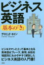 ご注文前に必ずご確認ください＜商品説明＞ビジネスマンにとって基本となる英単語&フレーズ、表現、会話を場面別にわかりやすく解説した、ビジネス英語の入門書!＜収録内容＞第1章 あいさつ第2章 電話第3章 メール第4章 アポイントメント第5章 会議第6章 商談第7章 トラブル第8章 人事第9章 雑談ビジネス用語集＜商品詳細＞商品番号：NEOBK-1969815De Ibiddo Se in / Cho / Business Eigo Kihon No ”Ki” (De Ibiddo Se in No Kihon No ”Ki” Series)メディア：本/雑誌重量：200g発売日：2016/06JAN：9784523265429ビジネス英語基本の『き』[本/雑誌] (デイビッド・セインの基本の『き』シリーズ) / デイビッド・セイン/著2016/06発売