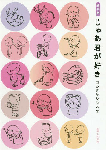 じゃあ君が好き 新装版[本/雑誌] / ヨシタケシンスケ/著(3)