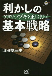 利かしの基本戦略 アタリ・ノゾキを正しく打つ![本/雑誌] (囲碁人ブックス) / 山田規三生/著