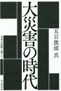 大災害の時代 未来の国難に備えて[本/雑誌] / 五百旗頭真/著