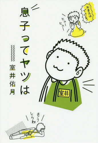 ご注文前に必ずご確認ください＜商品説明＞中学受験に殴り込み!洗脳されやすく、挫折に弱い!息子と闘う母の珍喜劇。母子二人三脚で挑んだ受験を描く、抱腹絶倒の子育てエッセイ。＜収録内容＞入塾編 塾ってヤツは(小3・11月小3・12月 ほか)受験生活編 受験勉強ってヤツは(小4・11月小4・12月 ほか)受験前夜編 受験ってヤツは(小5・2月小5・3月 ほか)番外編 中学生ってヤツは(中1・6月中1・10月 ほか)＜アーティスト／キャスト＞室井佑月(演奏者)＜商品詳細＞商品番号：NEOBK-1969943Muroi Tasuku Tsuki / Cho / Musuko Tte Yatsu Haメディア：本/雑誌重量：340g発売日：2016/06JAN：9784620323893息子ってヤツは[本/雑誌] / 室井佑月/著2016/06発売