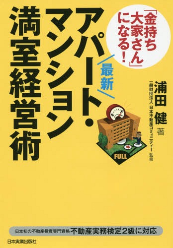 「金持ち大家さん」になる!アパート・マンション満室経営術[本/雑誌] / 浦田健/著 日本不動産コミュニティー/監修