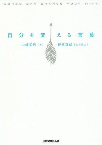 自分を変える言葉[本/雑誌] / 山崎拓巳/著 野田宜成/名言選定
