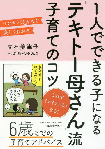 1人でできる子になる「テキトー母さん」流子育てのコツ マンガとQ&Aで楽しくわかる[本/雑誌] / 立石美津子/著 あべゆみこ/マンガのサムネイル