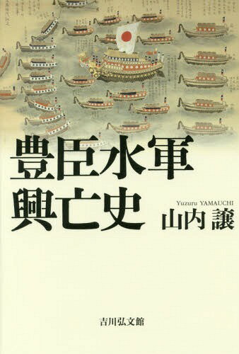 豊臣水軍興亡史[本/雑誌] / 山内譲/著