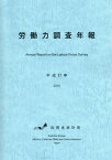 平27 労働力調査年報 CD-ROM付[本/雑誌] / 総務省統計局/編集