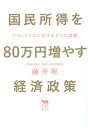 国民所得を80万円増やす経済政策 アベノミクスに対する5つの提案[本/雑誌] (犀の教室Liberal Arts Lab) / 藤井聡/著