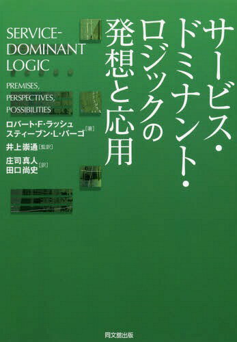 ӥɥߥʥȡåȯۤȱ / ȥ:Servicedominant logic[/] / СȡFå/ ƥ...