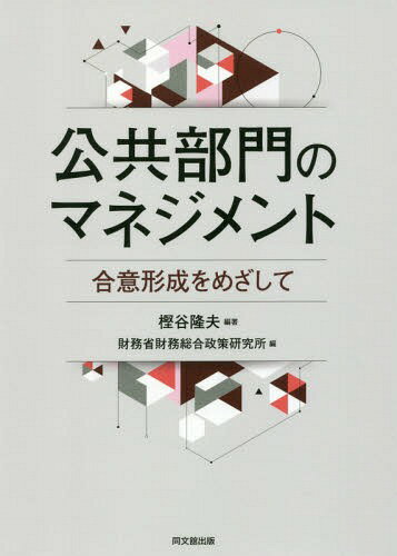 公共部門のマネジメント 合意形成をめざして[本/雑誌] / 樫谷隆夫/編著 財務省財務総合政策研究所/編