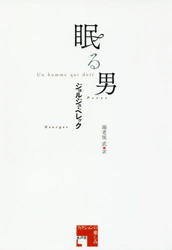 眠る男 / 原タイトル:UN HOMME QUI DORT[本/雑誌] (フィクションの楽しみ) / ジョルジュ・ペレック/著 海老坂武/訳