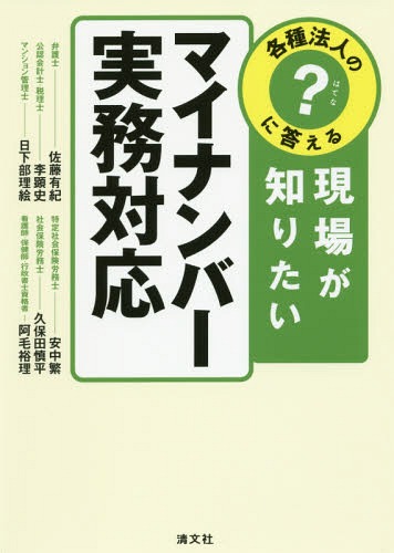 各種法人の?に答える現場が知りたいマイナンバー実務対応[本/雑誌] / 佐藤有紀/著 李顕史/著 日下部理絵/著 安中繁/著 久保田慎平/著 阿毛裕理/著