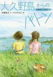 大久野島からのバトン[本/雑誌] (文学のピースウォーク) / 今関信子/作 ひろかわさえこ/絵