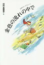 金色の流れの中で 本/雑誌 (文学のピースウォーク) / 中村真里子/作 今日マチ子/画