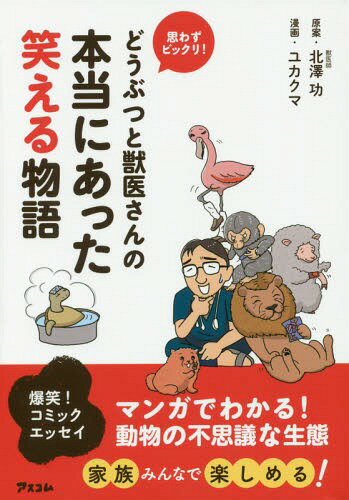 どうぶつと獣医さんの本当にあった笑える物語 思わずビックリ![本/雑誌] / 北澤功/原案 ユカクマ/漫画