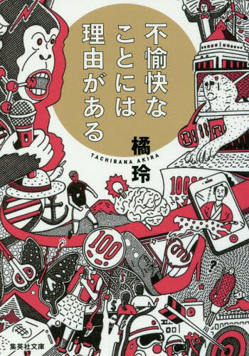 不愉快なことには理由がある[本/雑誌] (集英社文庫) / 橘玲/著