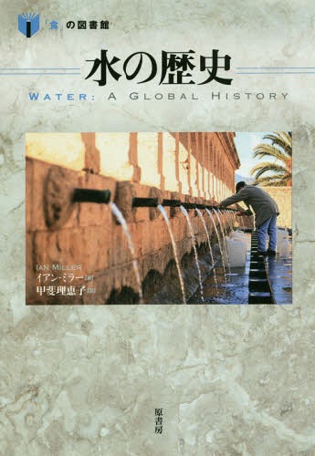 水の歴史 / 原タイトル:Water[本/雑誌] (「食」の図書館) / イアン・ミラー/著 甲斐理恵子/訳