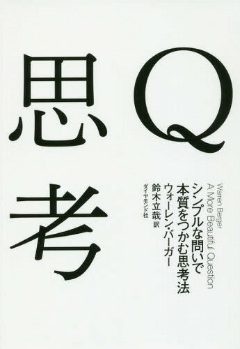 ご注文前に必ずご確認ください＜商品説明＞たった1行の問いで、非凡な思考が無数に降りてくる。これが、美しい答えを生む世界一美しい思考法—。＜収録内容＞Introduction 「美しい質問」だけが美しい思考を生む第1章 「Q」で思考にブレイクスルーを起こす—次々と問いを重ねる思考法第2章 子どものように「なぜ」と問い続ける—質問し続けるアタマをつくる第3章 「美しい質問」を自分のものにする—Q思考の「3ステップ」をマスターする第4章 ビジネスに「より美しい時問」を与えよ—あなたの仕事を劇的に変える「Q」第5章 「無知」を耕せ—問いであらゆる可能性を掘り起こす＜商品詳細＞商品番号：NEOBK-1970595Uoren Baga / Cho Suzuki Tatsuya / Yaku / Q Shiko Simplena Toi De Honshitsu Wo Tsukamu Shiko Ho / Original Title: a MORE BEAUTIFUL QUESTIONメディア：本/雑誌重量：340g発売日：2016/06JAN：9784478023426Q思考 シンプルな問いで本質をつかむ思考法 / 原タイトル:A MORE BEAUTIFUL QUESTION[本/雑誌] / ウォーレン・バーガー/著 鈴木立哉/訳2016/06発売