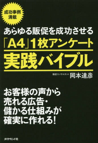 あらゆる販促を成功させる「A4」1枚アンケート実践バイブル お客様の声から売れる広告・儲かる仕組みが確実に作れる![本/雑誌] / 岡本達彦/著