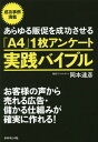 ご注文前に必ずご確認ください＜商品説明＞儲けたいなら、自分のアタマで考えるのはやめなさい!売れないのは商品やサービスが悪いからではなく、「プロの目線」で販促を考えているからです。「A4」1枚アンケートはお客様の声をそのまま広告に使うから、「お客様の目線」で売れる広告・失敗しようがない広告がつくれます。＜収録内容＞第1章 売れる販促のやり方は、あなたのお客様だけが知っている!(「A4」1枚アンケートで利益を増やせる理由「A4」1枚アンケートは普通のアンケートとここが違う! ほか)第2章 「A4」1枚アンケートで驚きの成果を出した事例(新規事業—なぜ建設会社の「椎茸」がここまでヒットしたのか?高額商品—チラシにお客様の声を反映して7500万円の売上を達成! ほか)第3章 1つの成功事例を展開して大きな売上を獲得する(1部門の成功を全社の成功につなげた食品スーパー1プランの成功を他プランの成功につなげた老舗旅館 ほか)第4章 理想のお客様を集めるアンケートの活用法(高い商品を勧めたいなら高単価購入用「A4」1枚アンケート関連買いを促したいなら同時購入用「A4」1枚アンケート ほか)第5章 「A4」1枚アンケート実践勉強会のススメ(業績を上げ続けたいなら実践勉強会を社内で仕組み化することお客様のアンケートを質問ごとにグループ分けする ほか)＜商品詳細＞商品番号：NEOBK-1970596Okamoto Tatsuhiko / Cho / Arayuru Hansoku Wo Seiko Saseru ”a 4” 1 Mai Enquete Jissen Bible Okyakusama No Koe Kara Ureru Kokoku Mokaru Shikumi Ga Kakujitsu Ni Tsukureru!メディア：本/雑誌重量：340g発売日：2016/06JAN：9784478067994あらゆる販促を成功させる「A4」1枚アンケート実践バイブル お客様の声から売れる広告・儲かる仕組みが確実に作れる![本/雑誌] / 岡本達彦/著2016/06発売