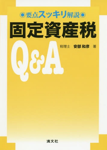 固定資産税Q&A 要点スッキリ解説[本/雑誌] / 安部和彦/著